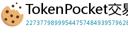 TokenPocket交易所下载 - 内嵌交易所功能｜TP钱包内置交易平台使用教程